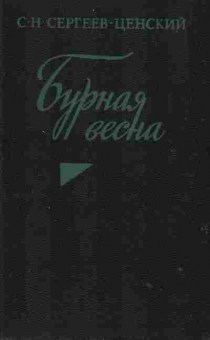 Книга Сергеев-Ценский С.Н. Бурная весна, 11-1533, Баград.рф